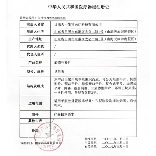 疝修補(bǔ)補(bǔ)片產(chǎn)品注冊(cè)證